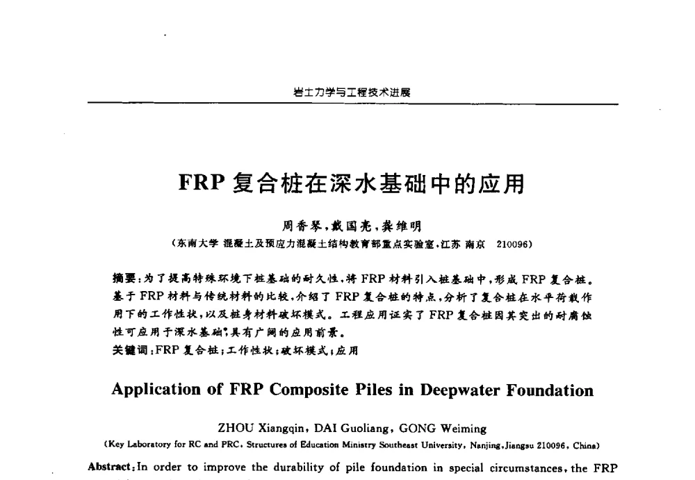FRP复合桩在深水基础中的应用 - 第六届江苏省岩土力学与工程学术大会