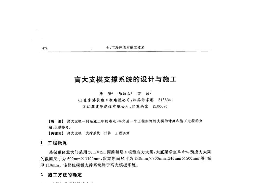 高大支模支撑系统的设计与施工 - 第十六届全国现代结构工程技术交流会