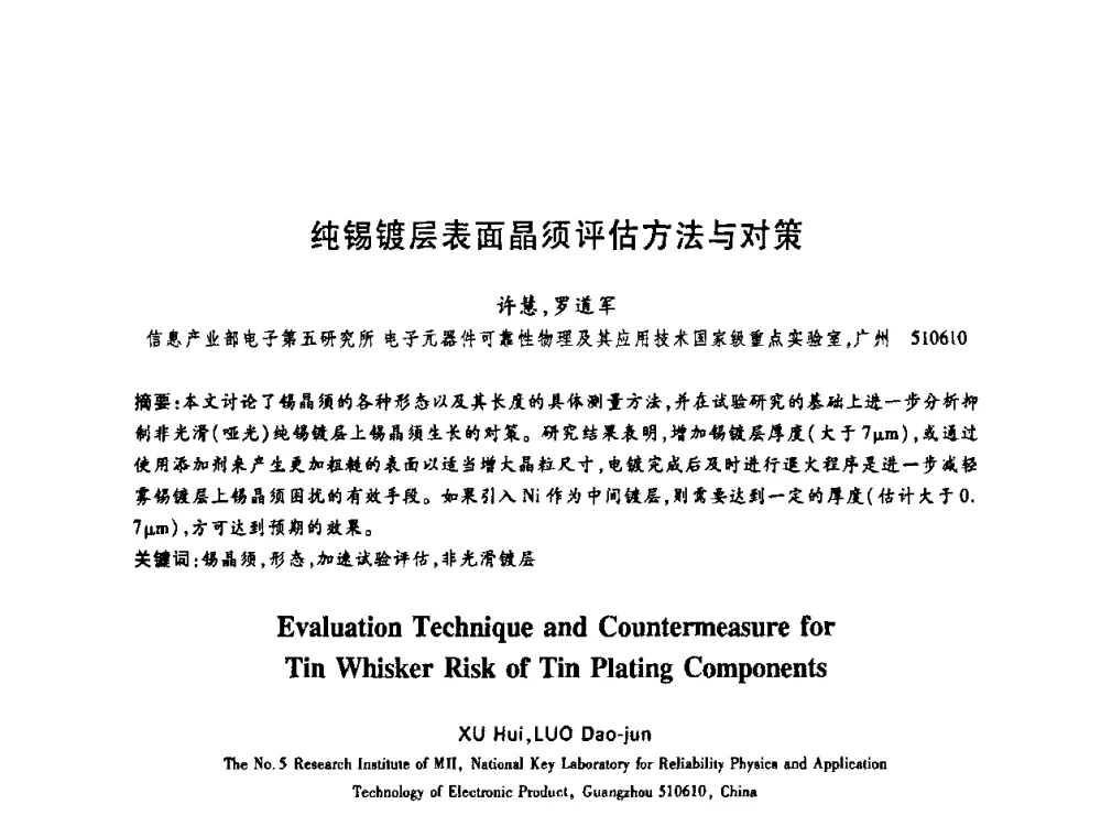 纯锡镀层表面晶须评估方法与对策 - 中国电子学会第十四届青年学术年会