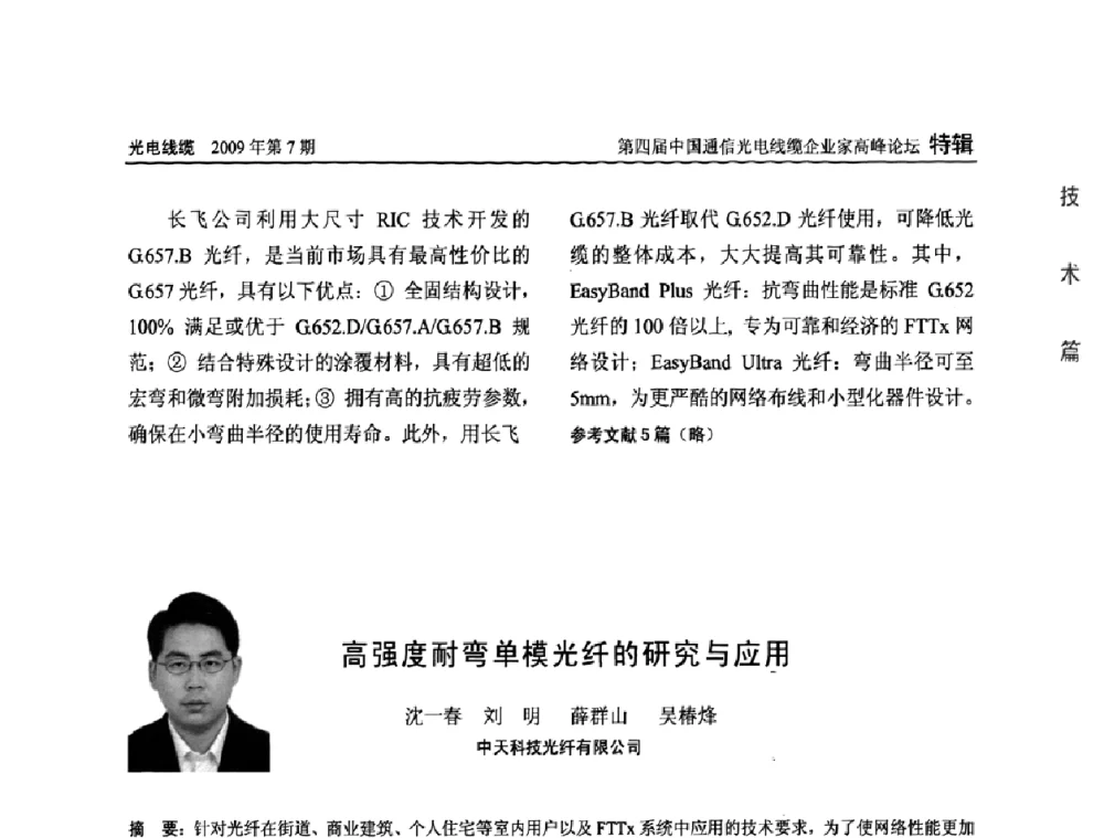 高强度耐弯单模光纤的研究与应用 - 第四届中国通信光电线缆企业家高峰论坛