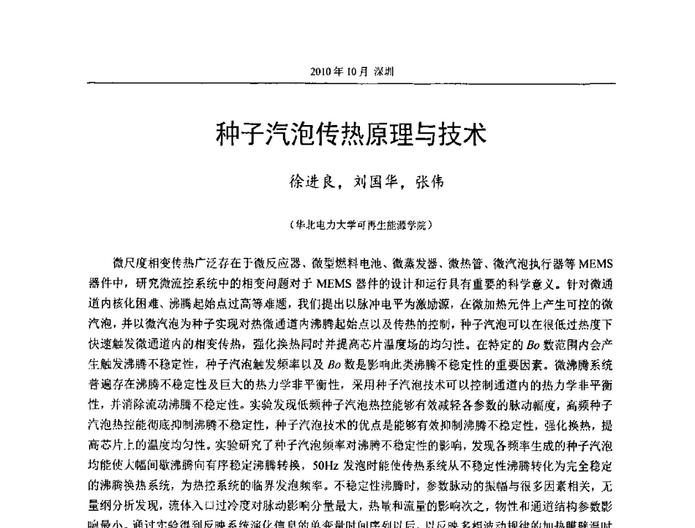 种子汽泡传热原理与技术 - 第十二届全国热管会议