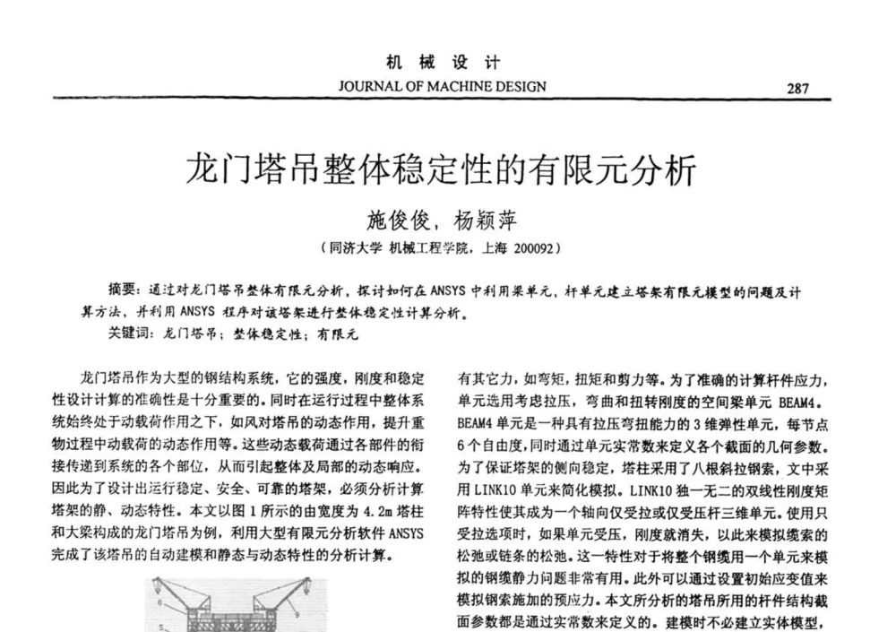龙门塔吊整体稳定性的有限元分析 - 第十四届全国机械设计年会
