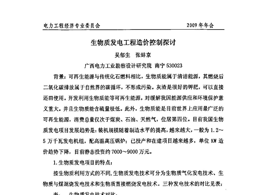 生物质发电工程造价控制探讨 - 中国电机工程学会电力工程经济专业委员会2009年年会