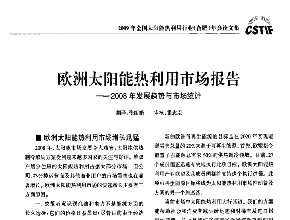 欧洲太阳能热利用市场报告——2008年发展趋势与市场统计 - 2009全国太阳能热利用行业年会暨高峰论坛