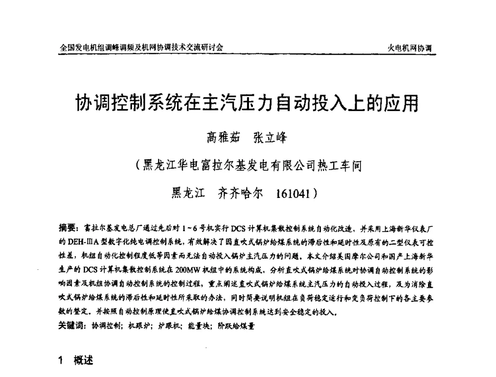 协调控制系统在主汽压力自动投入上的应用 - 全国发电机组调峰调频及机网协调技术交流研讨会