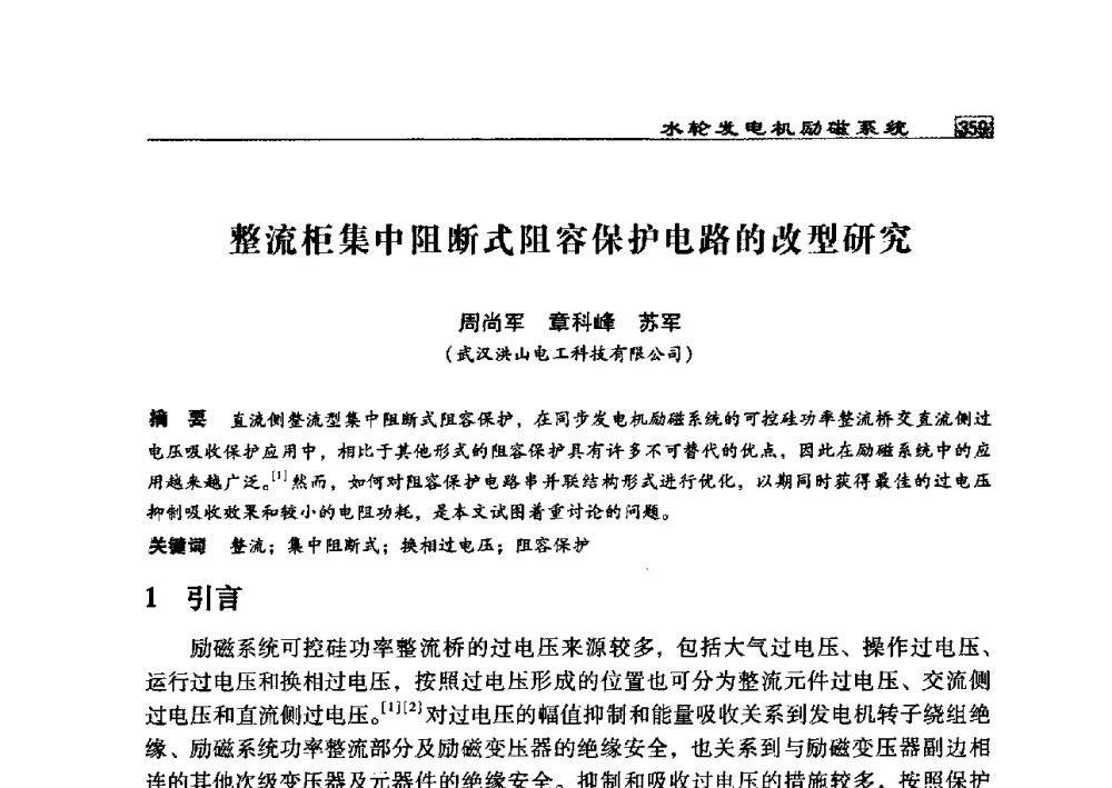 整流柜集中阻断式阻容保护电路的改型研究 - 2009年中国水电控制设备学术交流会(中国水力发电工程学会水电控制设备专业委员会学术会议)
