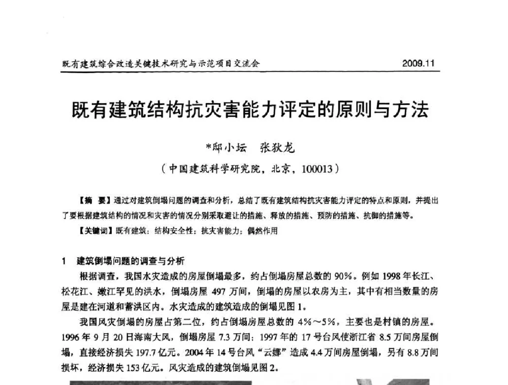 既有建筑结构抗灾害能力评定的原则与方法 - 既有建筑综合改造关键技术研究与示范项目交流会