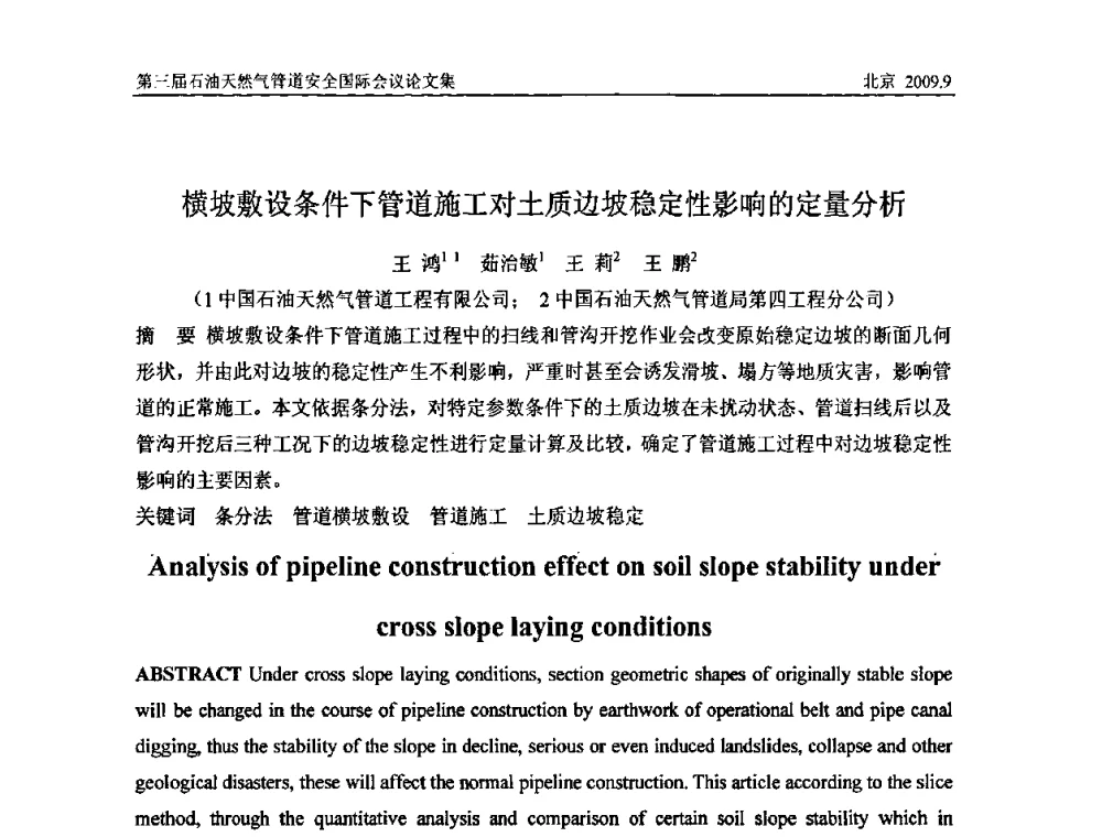横坡敷设条件下管道工对土质边坡稳定性影响的定量分析 - 第三届石油天然气管道安全国际会议暨第三届天然气管道技术研讨会