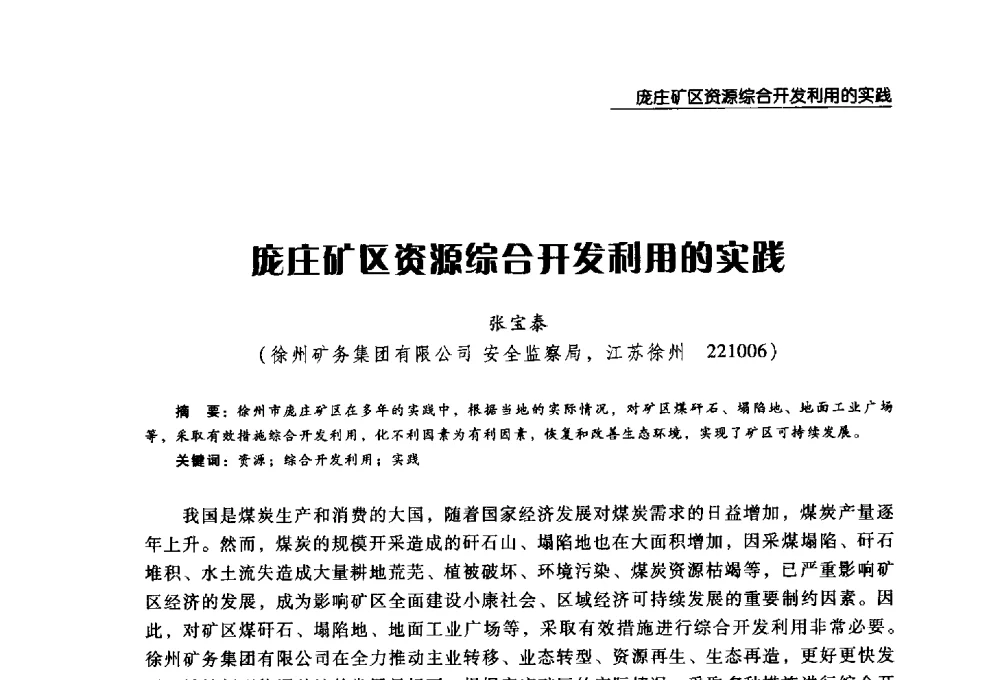 庞庄矿区资源综合开发利用的实践 - 2008年中国矿业循环经济论坛