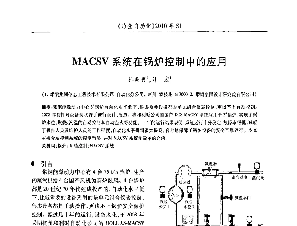 MACSV系统在锅炉控制中的应用 - 全国冶金自动化信息网2010年会