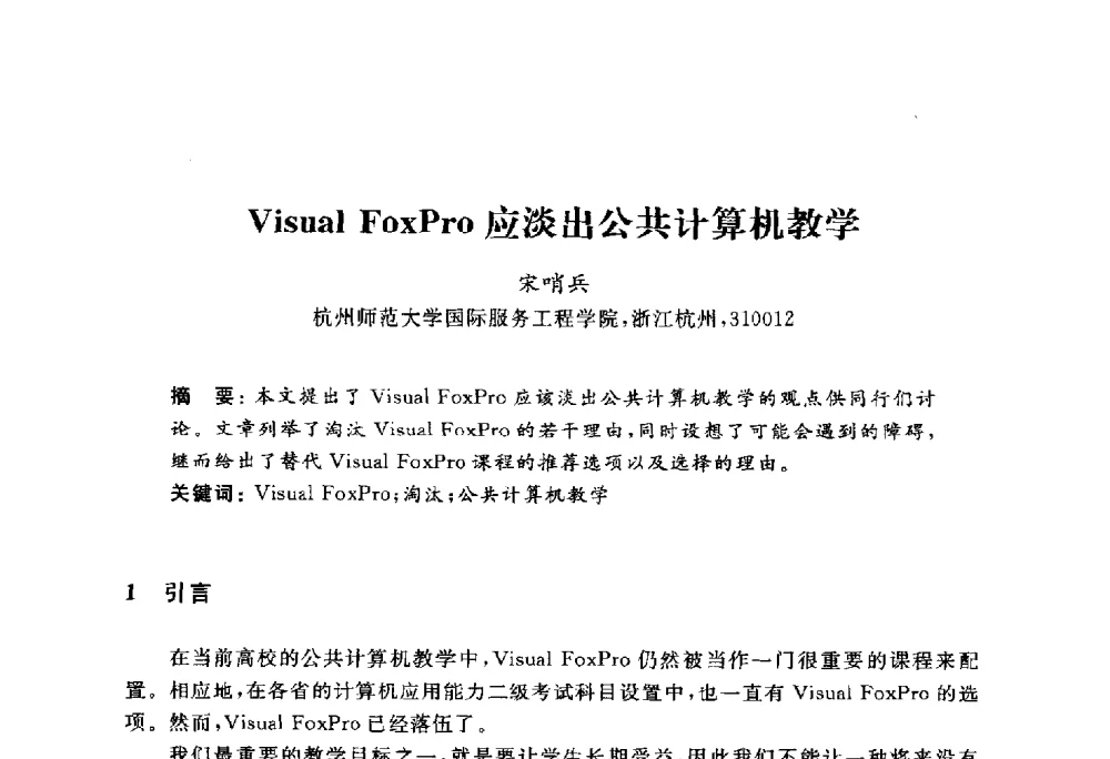 Visual FoxPro应淡出公共计算机教学 - 浙江省高校计算机教学研究会2010年学术年会