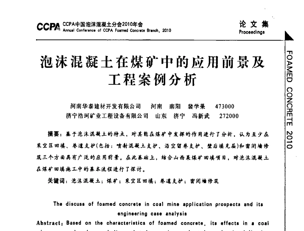 泡沫混凝土在煤矿中的应用前景及工程案例分析 - CCPA中国泡沫混凝土分会2010年会暨第二届全国泡沫混凝土技术交流会