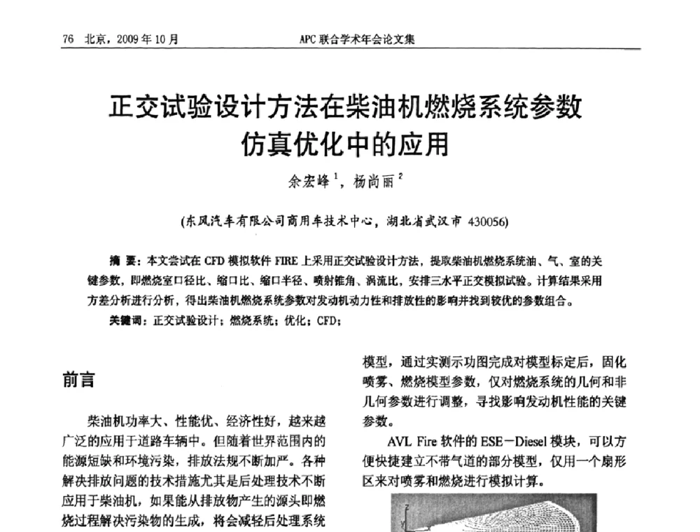 正交试验设计方法在柴油机燃烧系统参数仿真优化中的应用 - 2009年APC联合学术年会