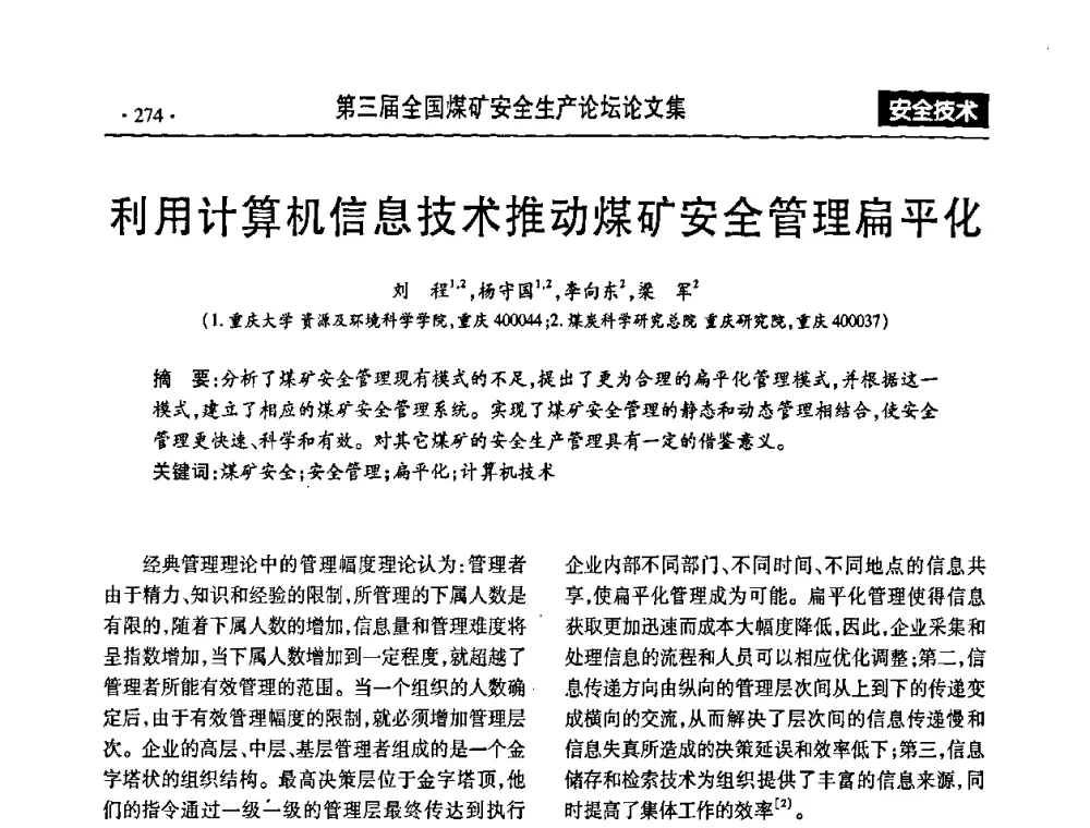 利用计算机信息技术推动煤矿安全管理扁平化 - 第三届全国煤矿安全生产论坛