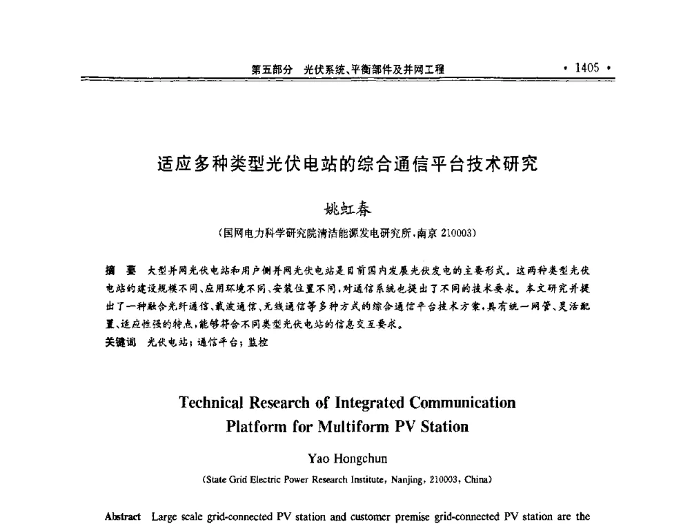 适应多种类型光伏电站的综合通信平台技术研究 - 第十一届中国光伏大会暨展览会