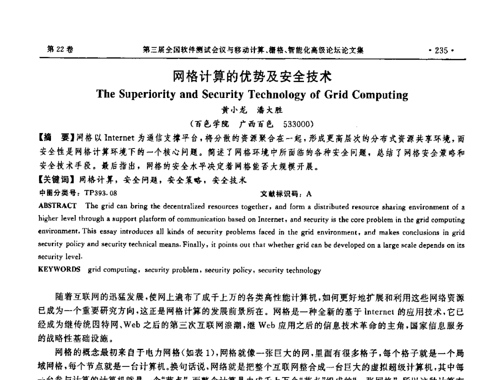 网格计算的优势及安全技术 - 第三届全国软件测试会议与移动计算、栅格、智能化高级论坛