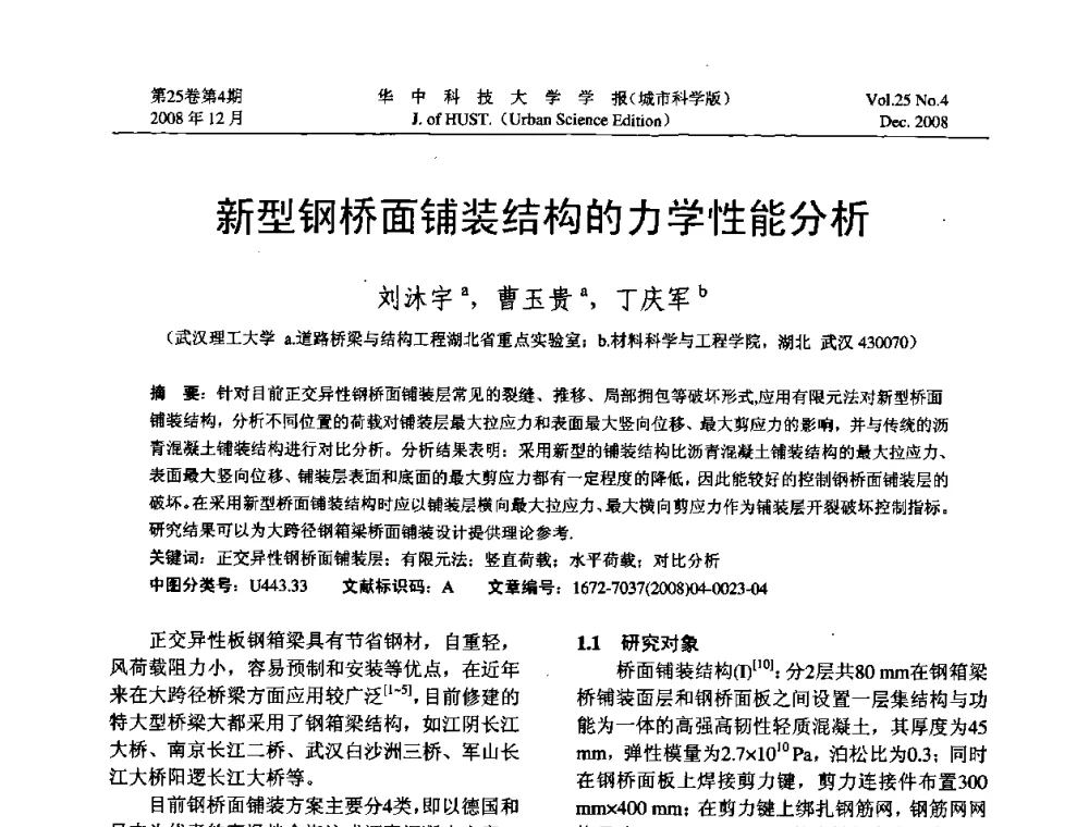 新型钢桥面铺装结构的力学性能分析 - 第八届全国结构计算理论与工程应用学术会议