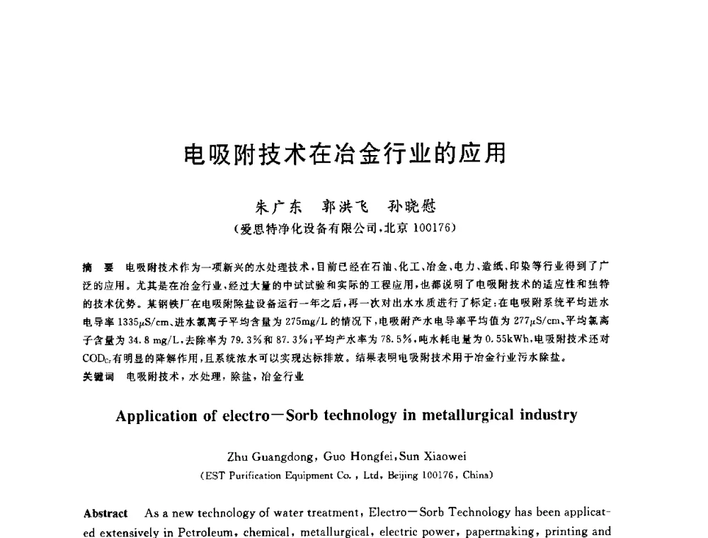 电吸附技术在冶金行业的应用 - 全国冶金节水与废水利用技术研讨会