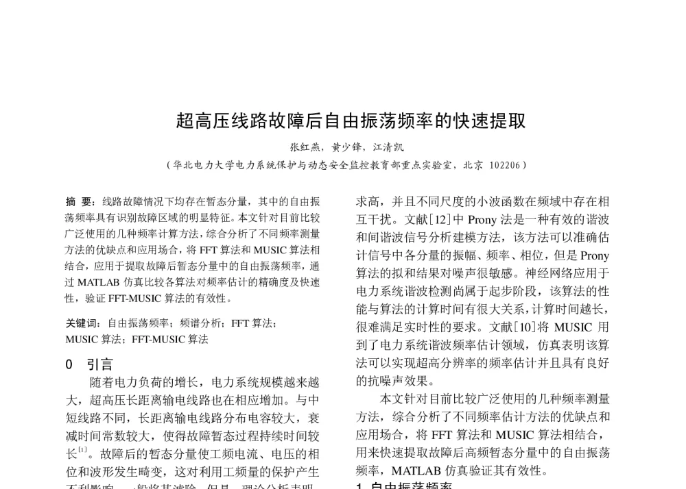 超高压线路故障后自由振荡频率的快速提取 - 中国高等学校电力系统及其自动化专业第二十六届学术年会暨中国电机工程学会电力系统专业委员会2010年年会