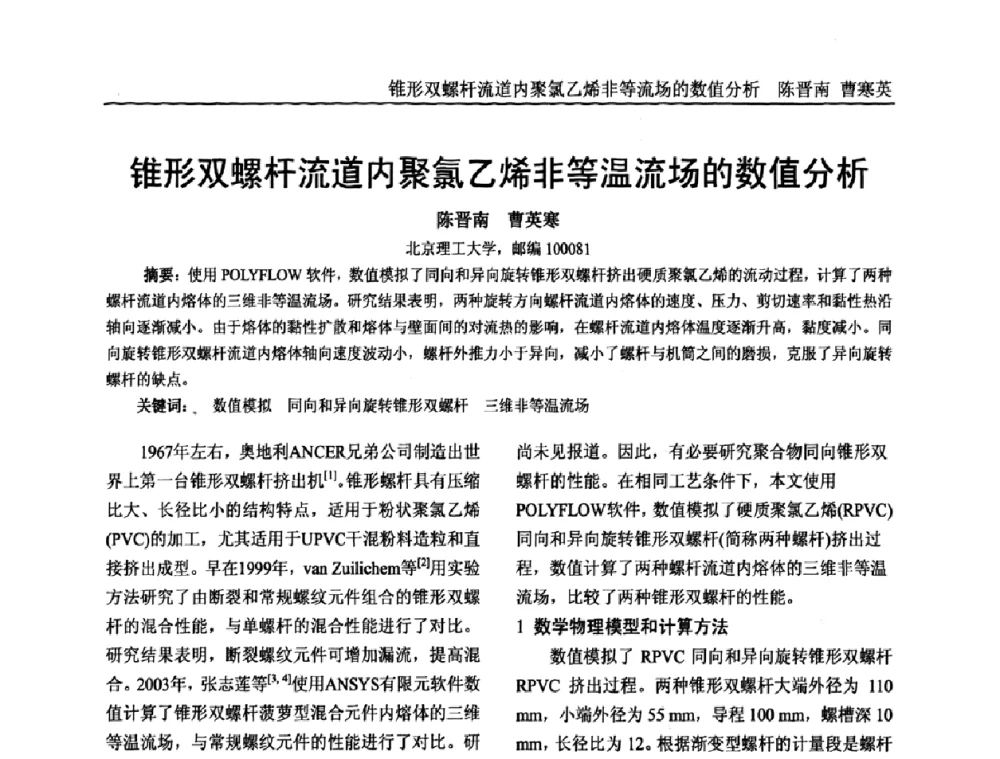 锥形双螺杆流道内聚氯乙烯非等温流场的数值分析 - 中国塑料加工工业协会专家委员会第二届一次全体大会暨塑料新技术、新材料、新成果交流大会