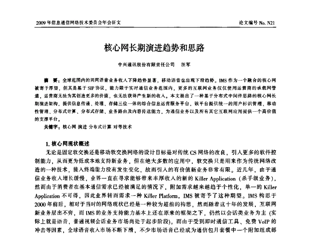 核心网长期演进趋势和思路 - 中国通信学会信息通信网络技术委员会2009年年会
