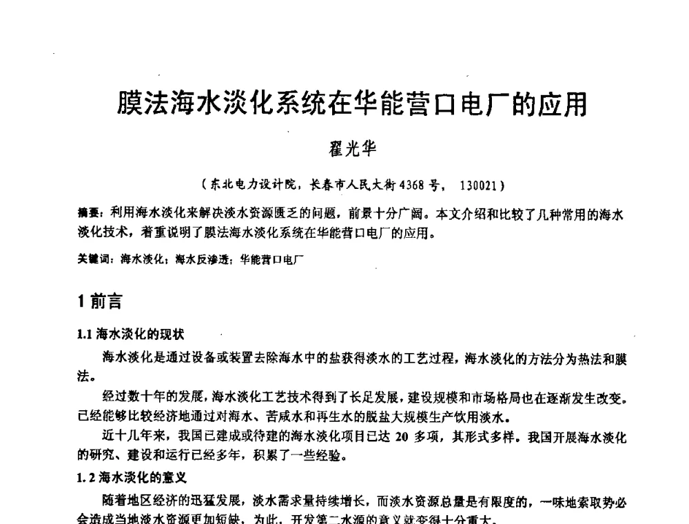 膜法海水淡化系统在华能营口电厂的应用 - 中国动力工程学会600_1000MW超超临界火电机组研讨会