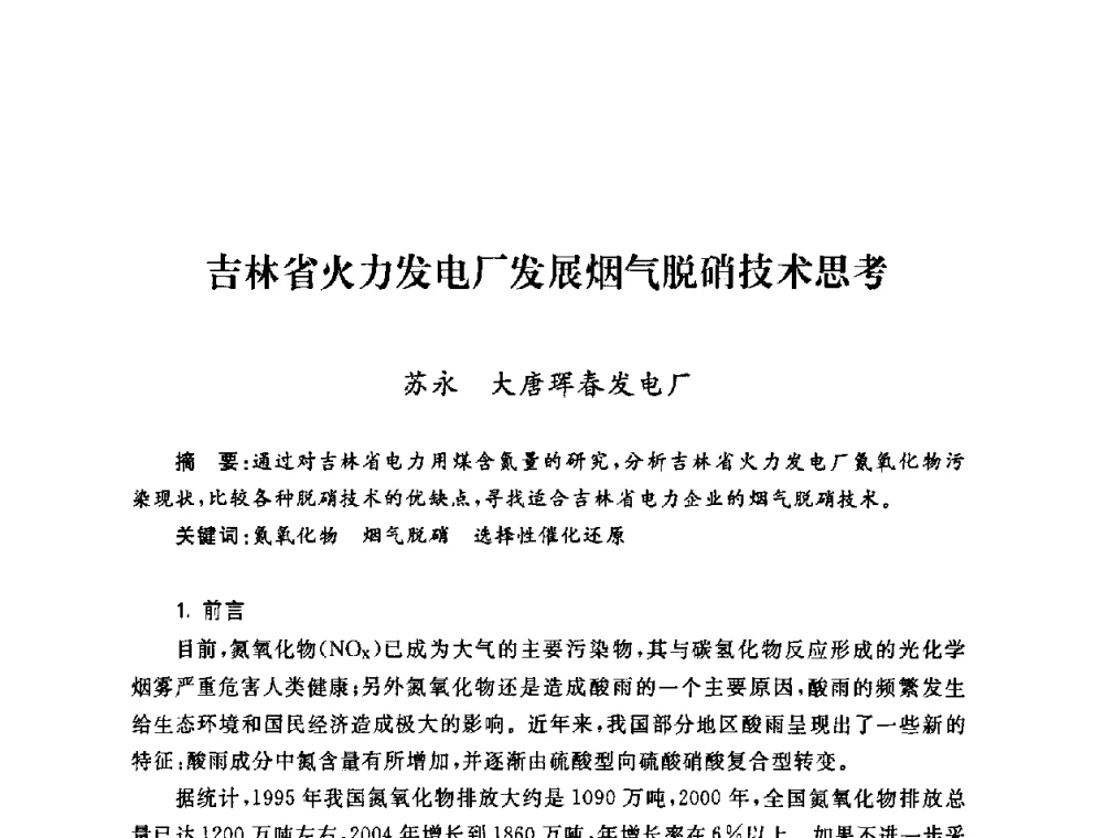 吉林省火力发电厂发展烟气脱硝技术思考 - 2009年度热电联产学术交流会