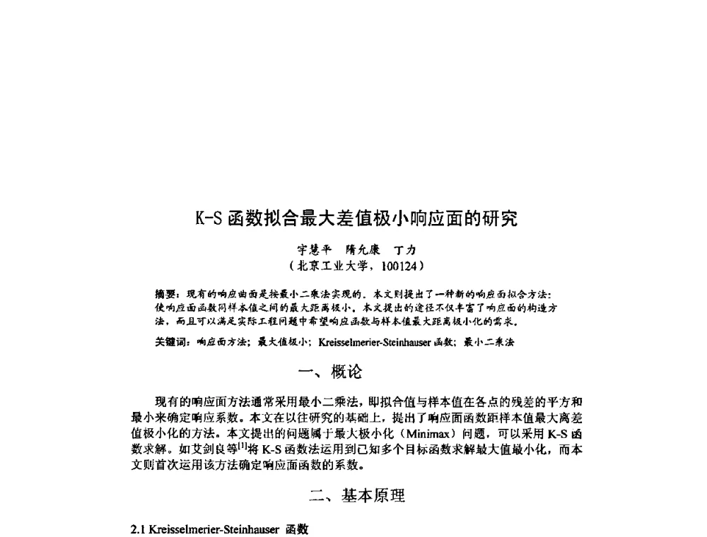 K—S函数拟合最大差值极小响应面的研究 - 北京力学会第16届学术年会