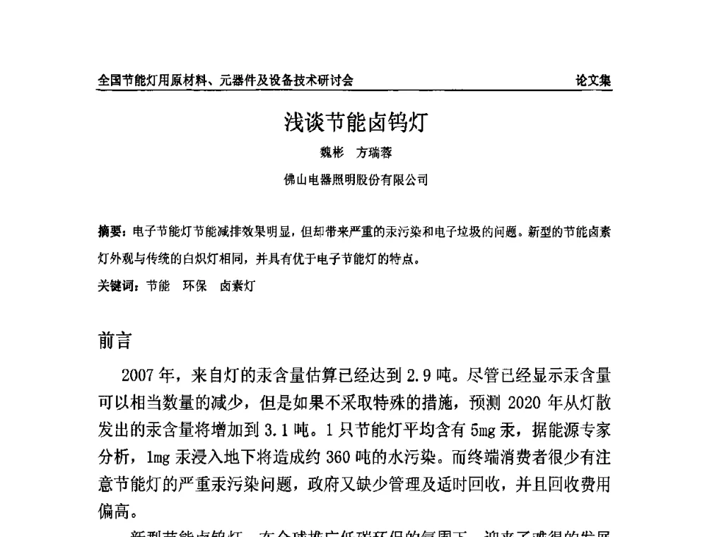 浅谈节能卤钨灯 - 2010全国节能灯用原材料、元器件及设备技术研讨会