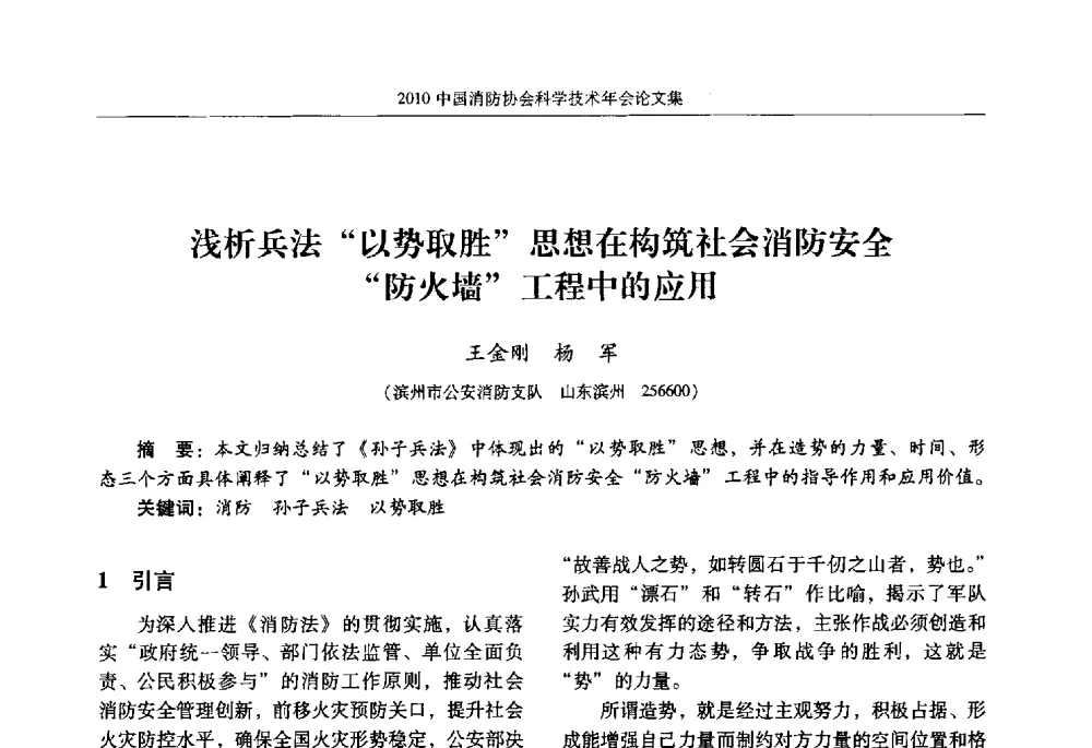 浅析兵法以势取胜思想在构筑社会消防安全防火墙工程中的应用 - 2010中国消防协会科学技术年会