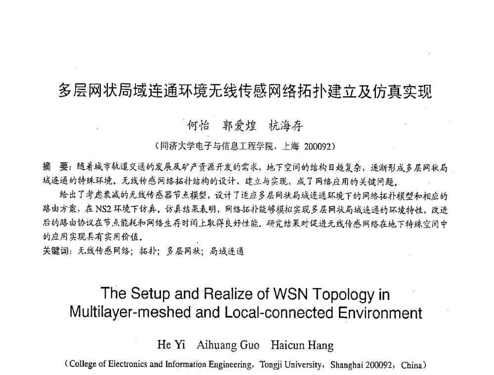 多层网状局域连通环境无线传感网络拓扑建立及仿真实现 - 2007年北京地区高校研究生学术交流会