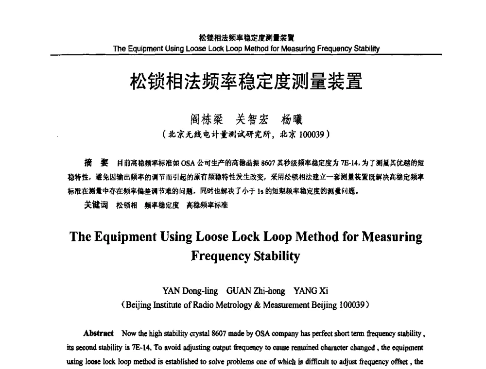 松锁相法频率稳定度测量装置 - 2010国防计量与测试学术交流会