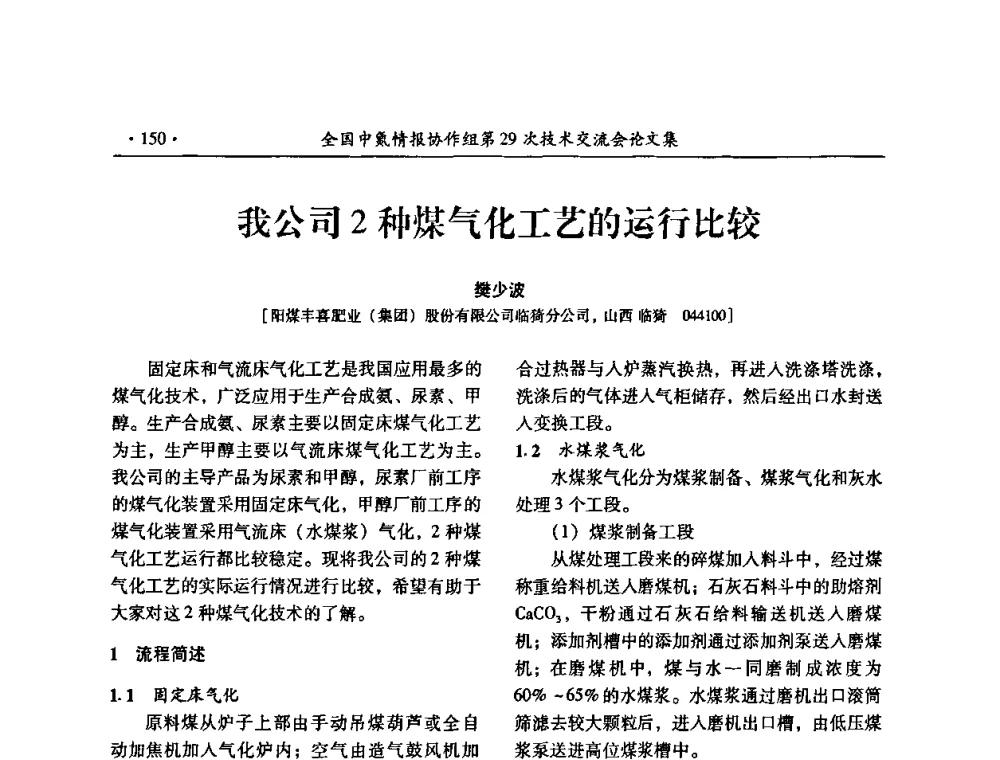 我公司2种煤气化工艺的运行比较 - 全国中氮情报协作组第29次技术交流会