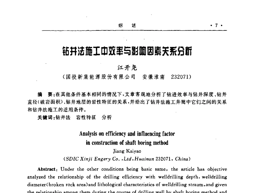 钻井法施工中效率与影响因素关系分析 - 2008全国矿山建设学术会议