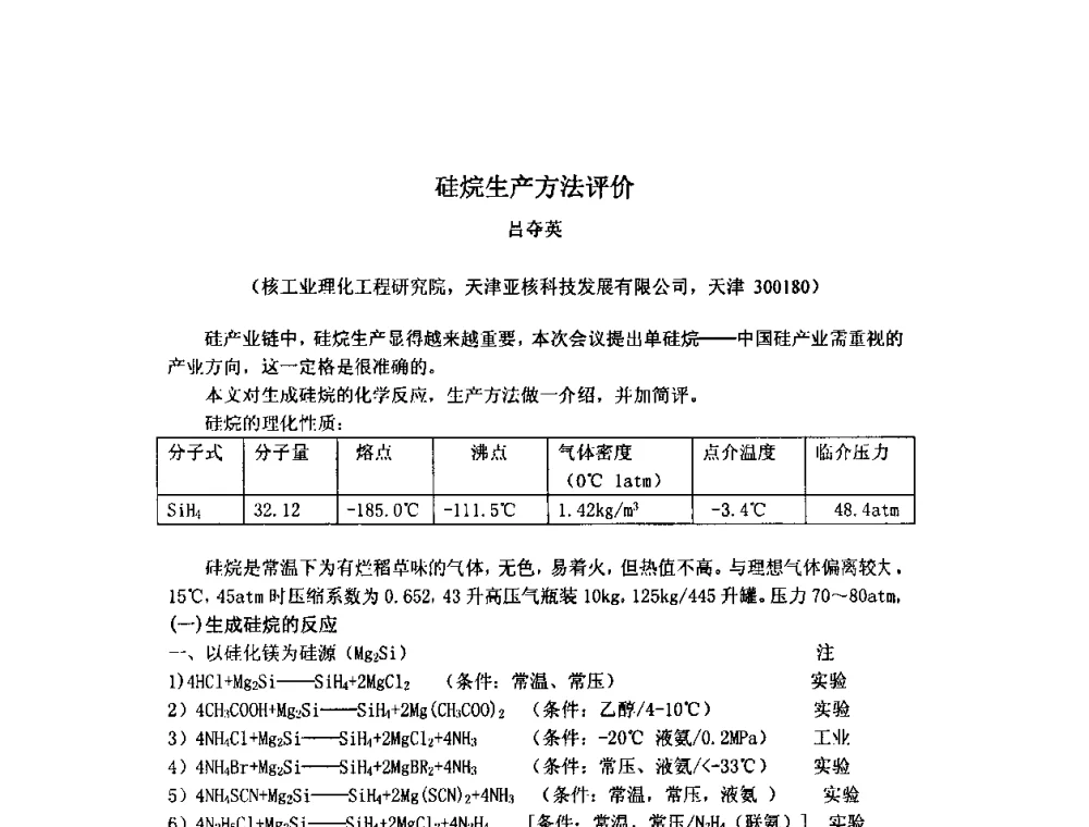 硅烷生产方法评价 - 第三届有机硅节能减排及下游市场开发信息交流会