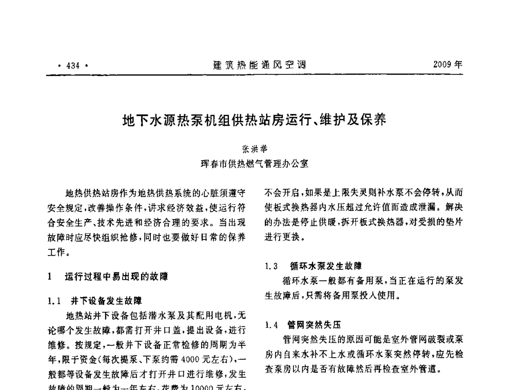 地下水源热泵机组供热站房运行、维护及保养 - 中国建筑学会建筑热能与传动分会第十六届学术交流大会