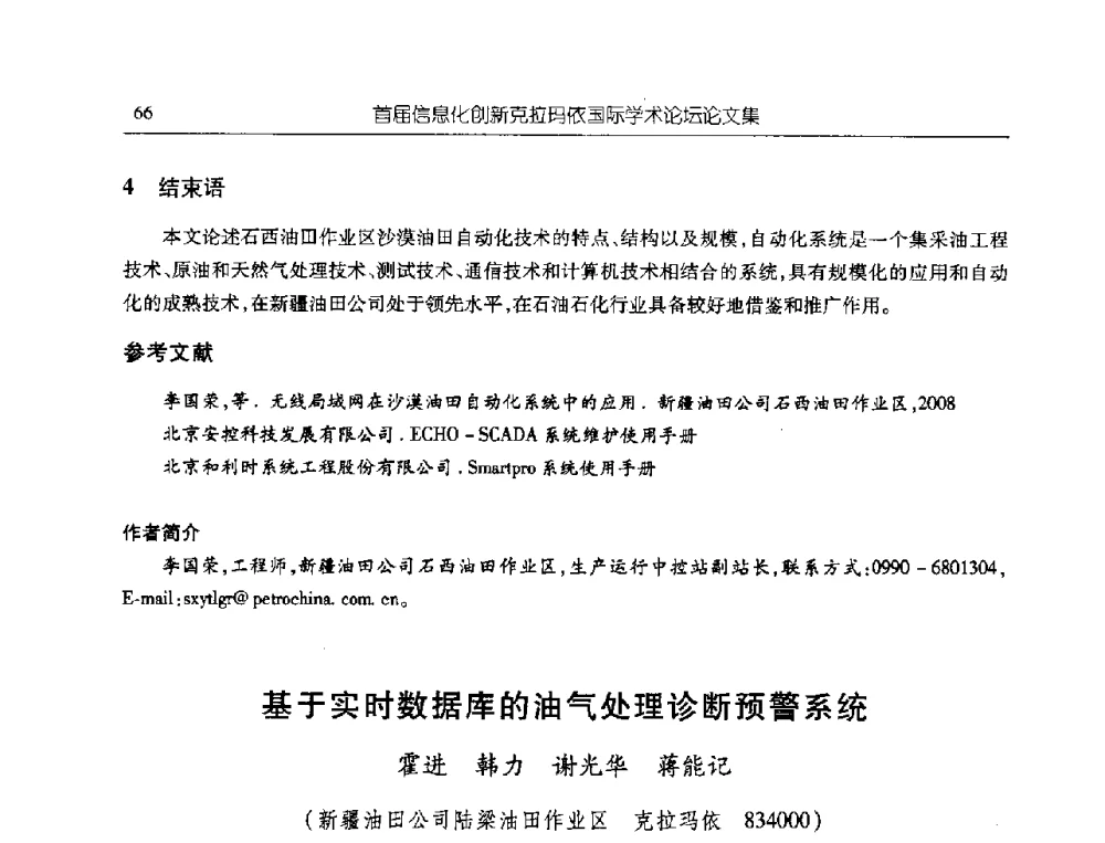 基于实时数据库的油气处理诊断预警系统 - 首届信息化创新克拉玛依国际学术论坛