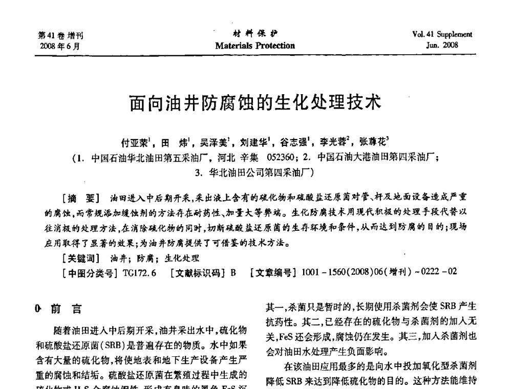 面向油井防腐蚀的生化处理技术 - 第十五届全国缓蚀剂学术会议、2008全国防锈技术交流年会联合大会