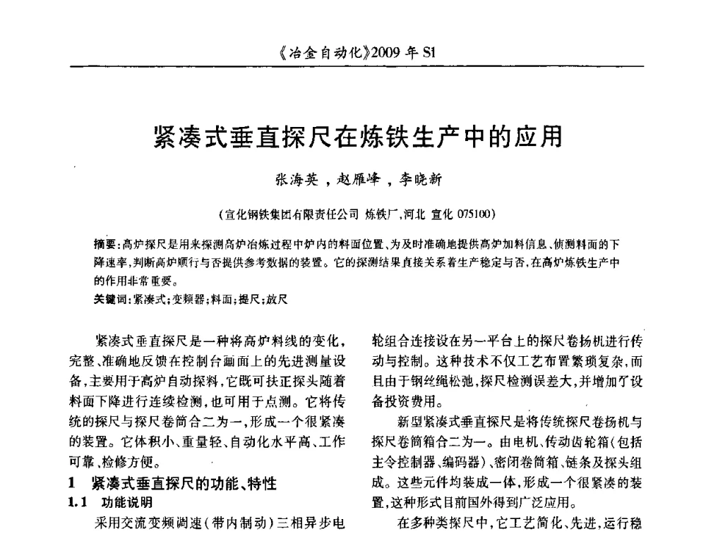 紧凑式垂直探尺在炼铁生产中的应用 - 全国冶金自动化信息网2009年会