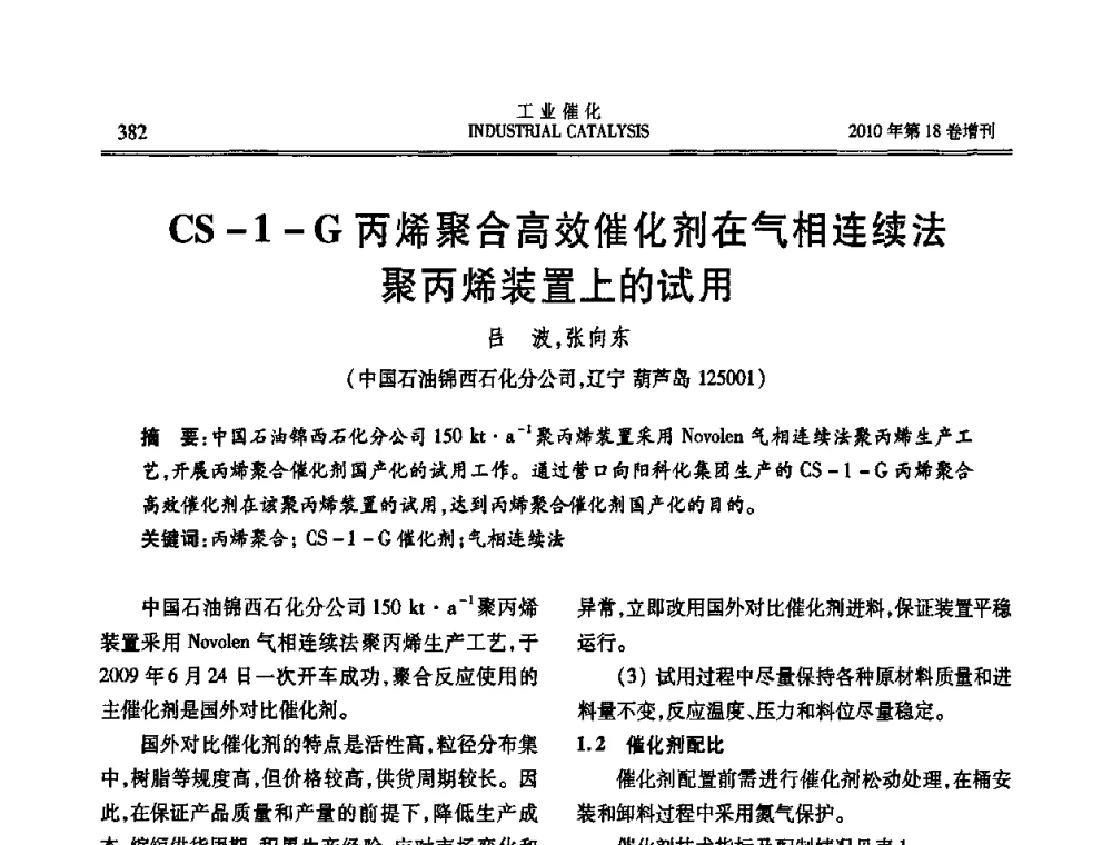 CS-1-G丙烯聚合高效催化剂在气相连续法聚丙烯装置上的试用 - 第七届全国工业催化技术及应用年会