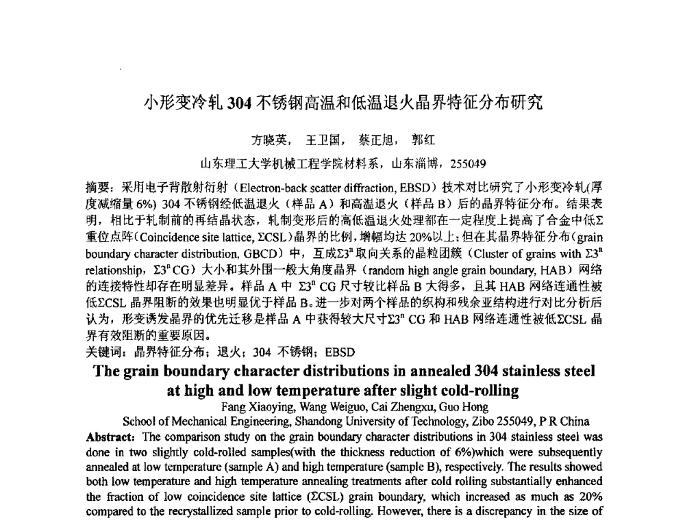小形变冷轧304不锈钢高温和低温退火晶界特征分布研究 - 第七届全国材料科学与图像科技学术会议