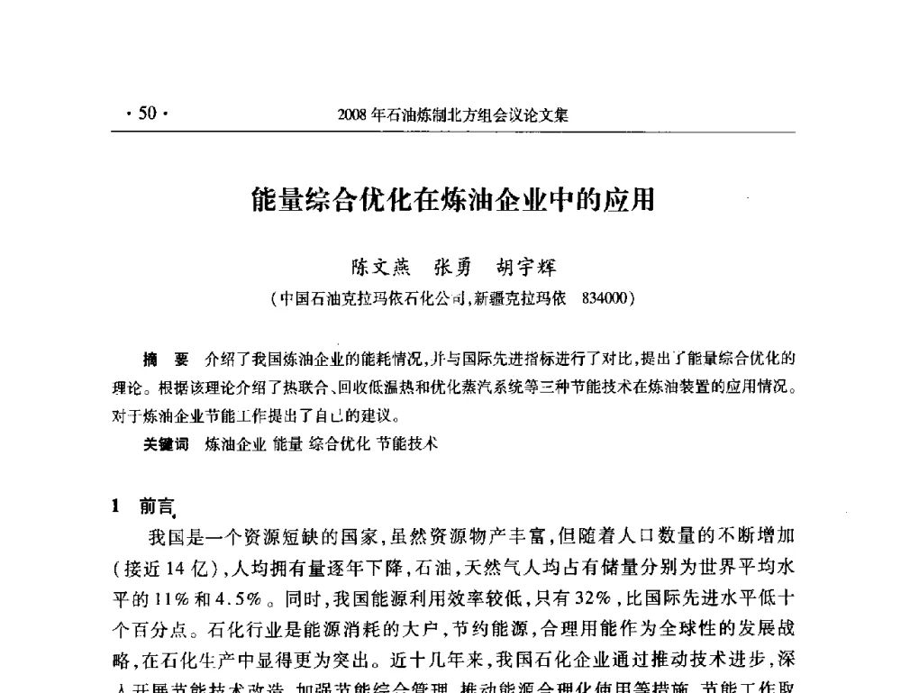 能量综合优化在炼油企业中的应用 - 2008年中国石油化工信息学会石油炼制分会北方组会议