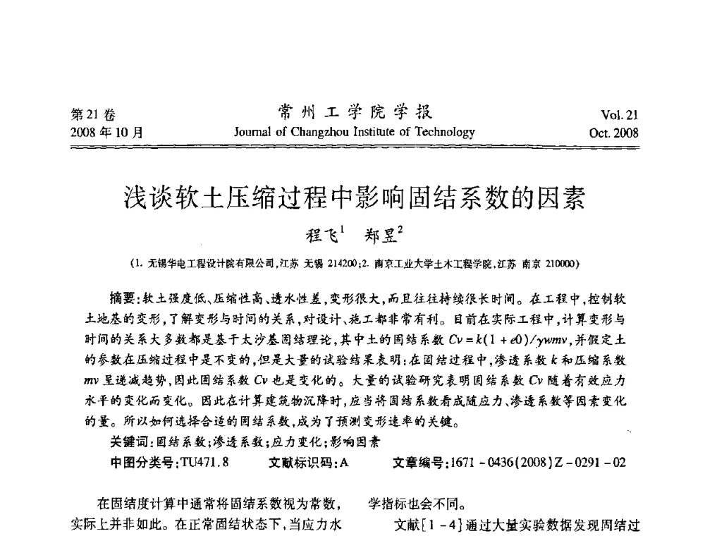 浅谈软土压缩过程中影响固结系数的因素 - 江苏省2008年岩土工程联合学术年会