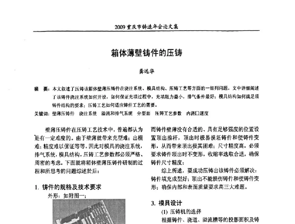 箱体薄壁铸件的压铸 - 2009重庆市铸造年会
