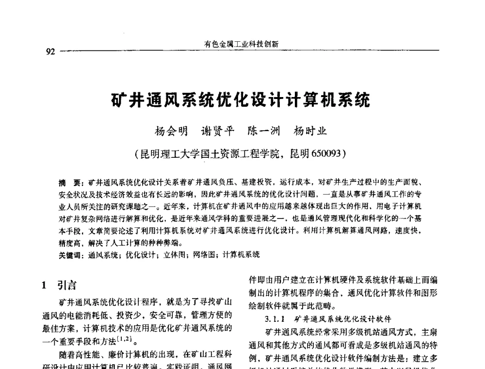矿井通风系统优化设计计算机系统 - 中国有色金属学会第七届学术年会