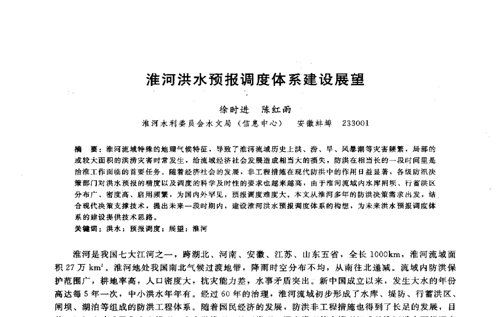 淮河洪水预报调度体系建设展望 - 淮河研究会第五届学术研讨会
