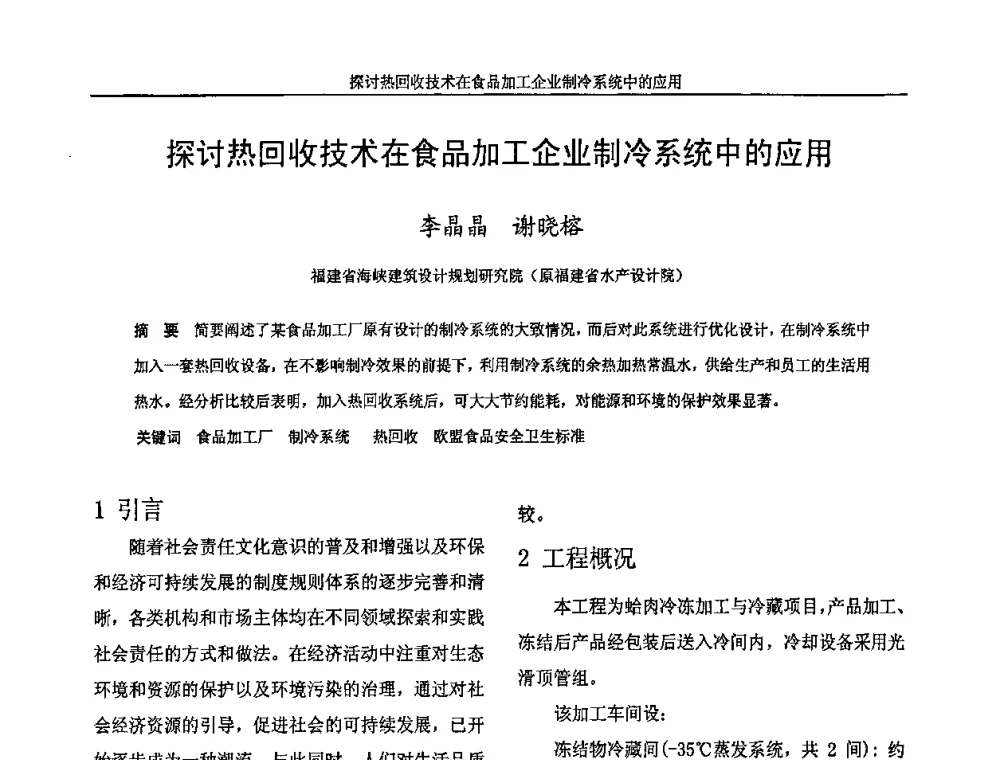 探讨热回收技术在食品加工企业制冷系统中的应用 - 福建省制冷学会2009年制冷及其应用技术研讨会