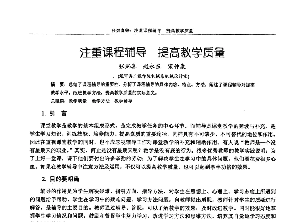 注重课程辅导 提高教学质量 - 第十届全国机械设计教学研讨会