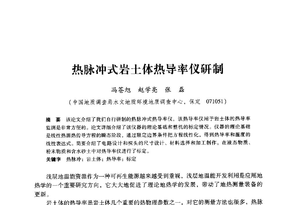 热脉冲式岩土体热导率仪研制 - 2009年地温资源开发与地源热泵技术应用论坛