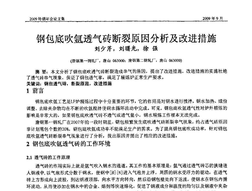 钢包底吹氩透气砖断裂原因分析及改进措施 - 中国金属学会特钢分会、特钢冶炼学术委员会2009年年会